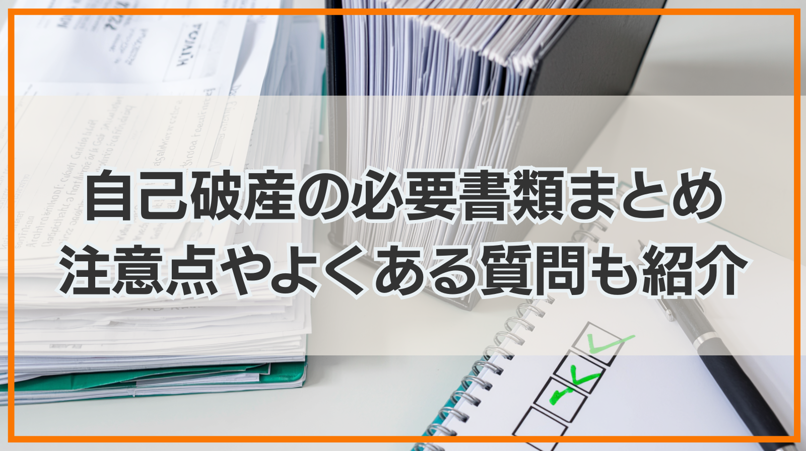 自己破産の必要書類まとめ｜注意点やよくある質問も紹介