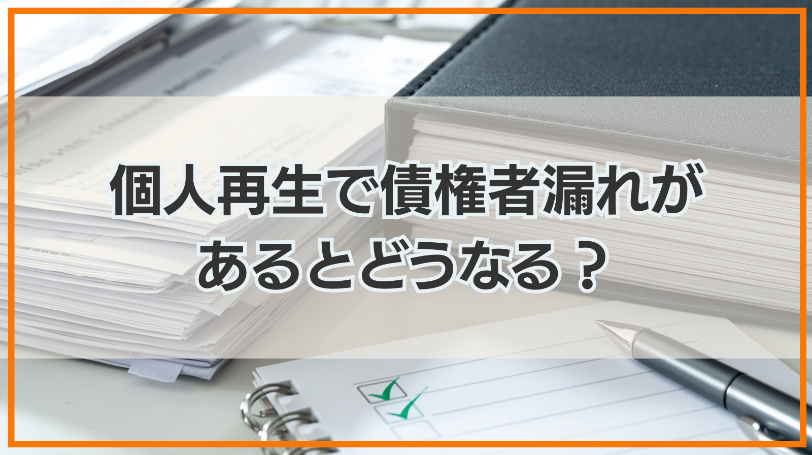 個人再生で債権者漏れがあるとどうなる？債権者漏れのリスクと対応法