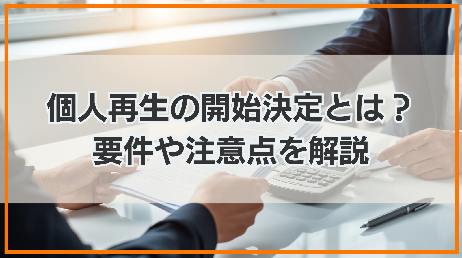 個人再生の開始決定とは？要件や注意点を解説