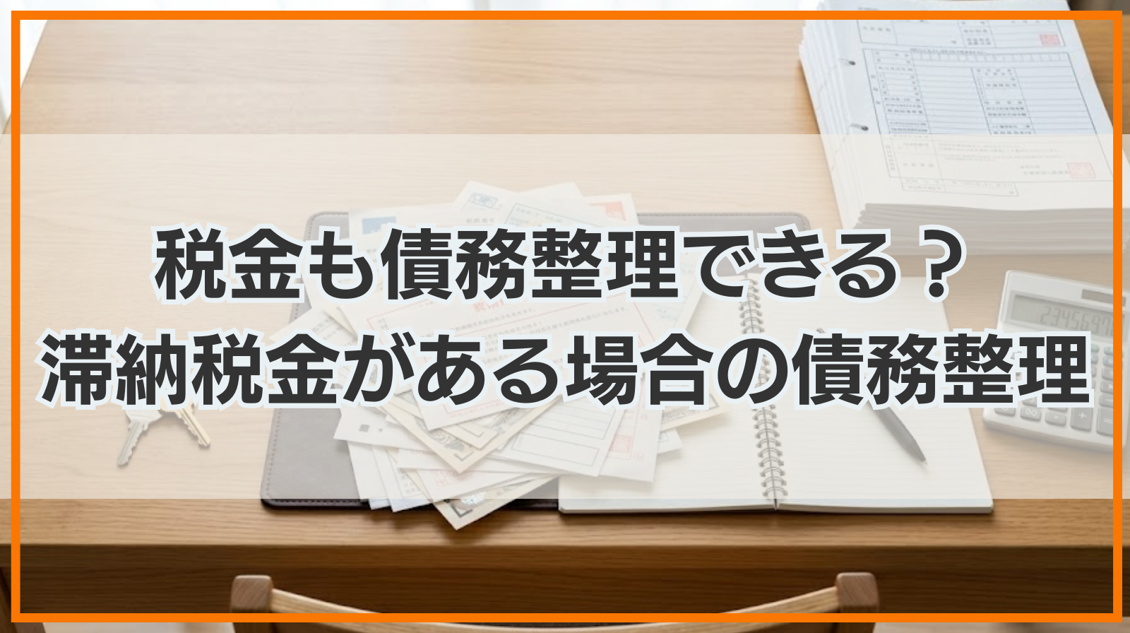 税金も債務整理できる？滞納税金がある場合の債務整理を徹底解説