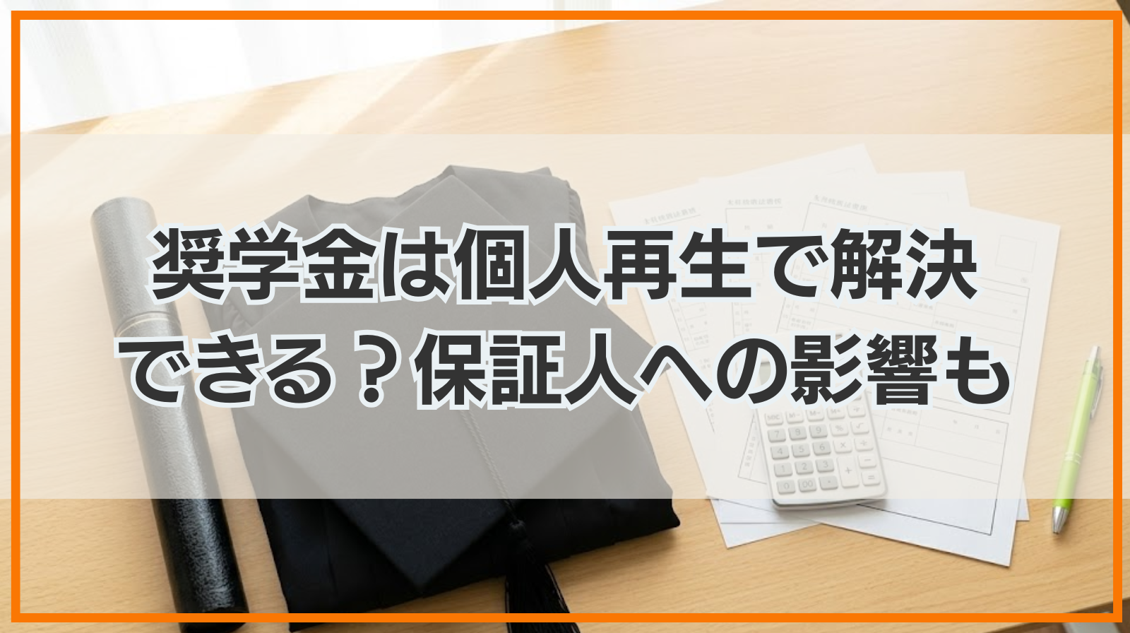 奨学金は個人再生で解決できる？保証人への影響・他の解決方法も解説