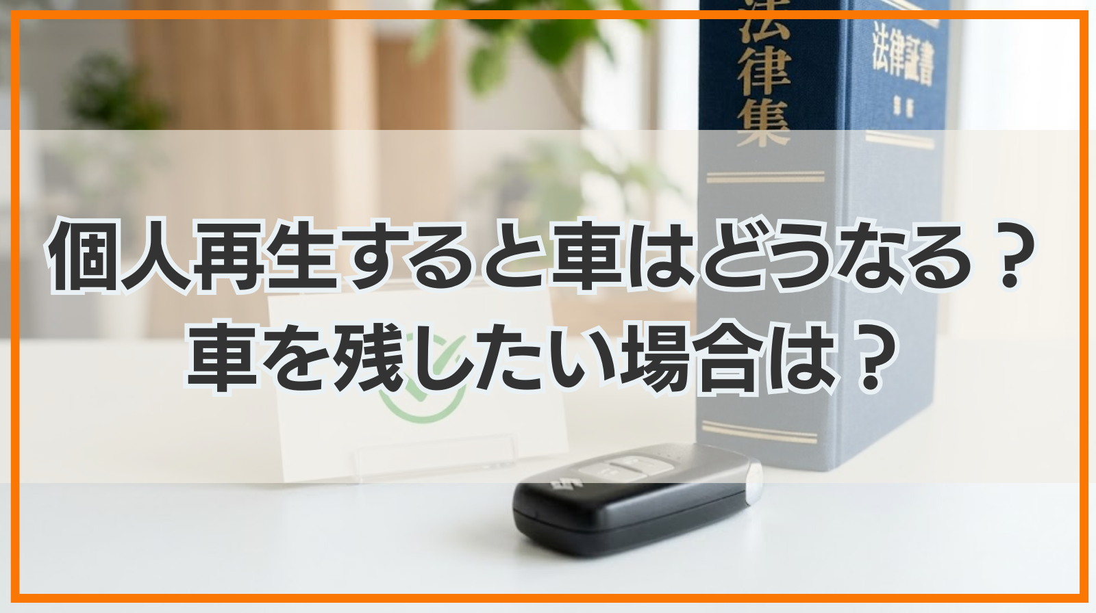 個人再生すると車はどうなる？車を残したい場合はどうすれば良い？