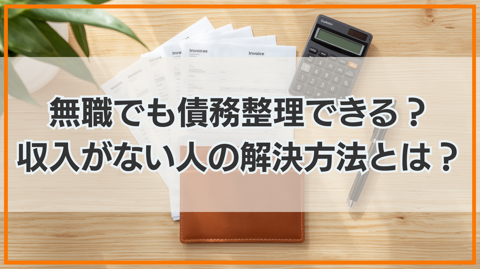 無職でも債務整理できる？収入がない人の借金解決方法とは？