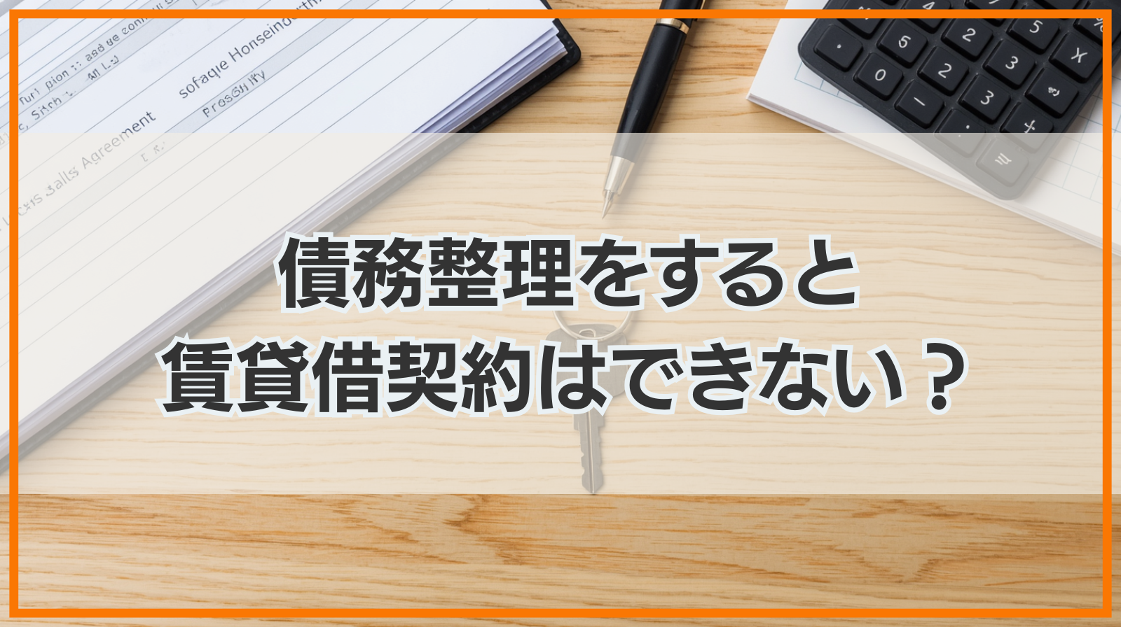 債務整理をすると賃貸借契約はできない？