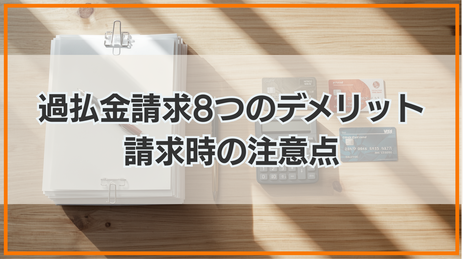 過払金請求8つのデメリット｜請求時の注意点もあわせて解説