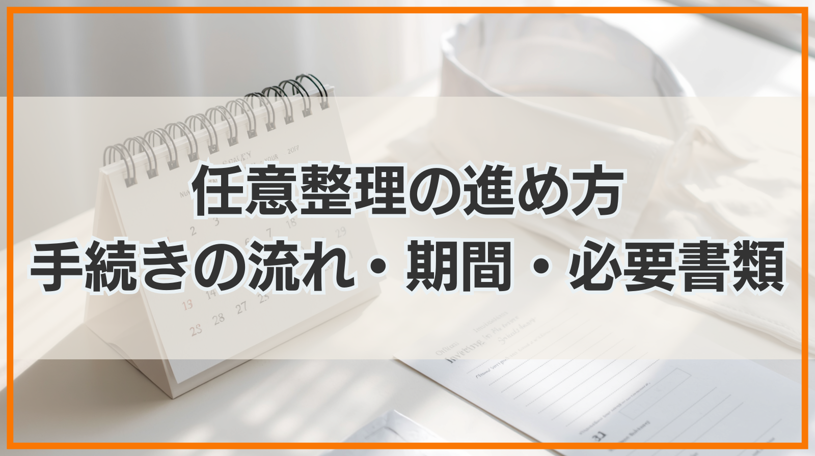 任意整理の進め方｜手続きの流れ・期間・必要書類まとめ