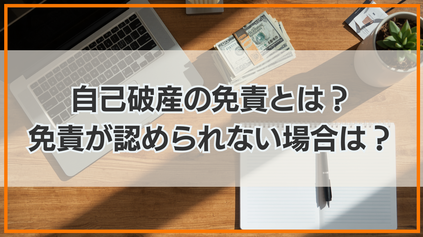 自己破産の免責とは？｜免責が認められない場合はどうなる？