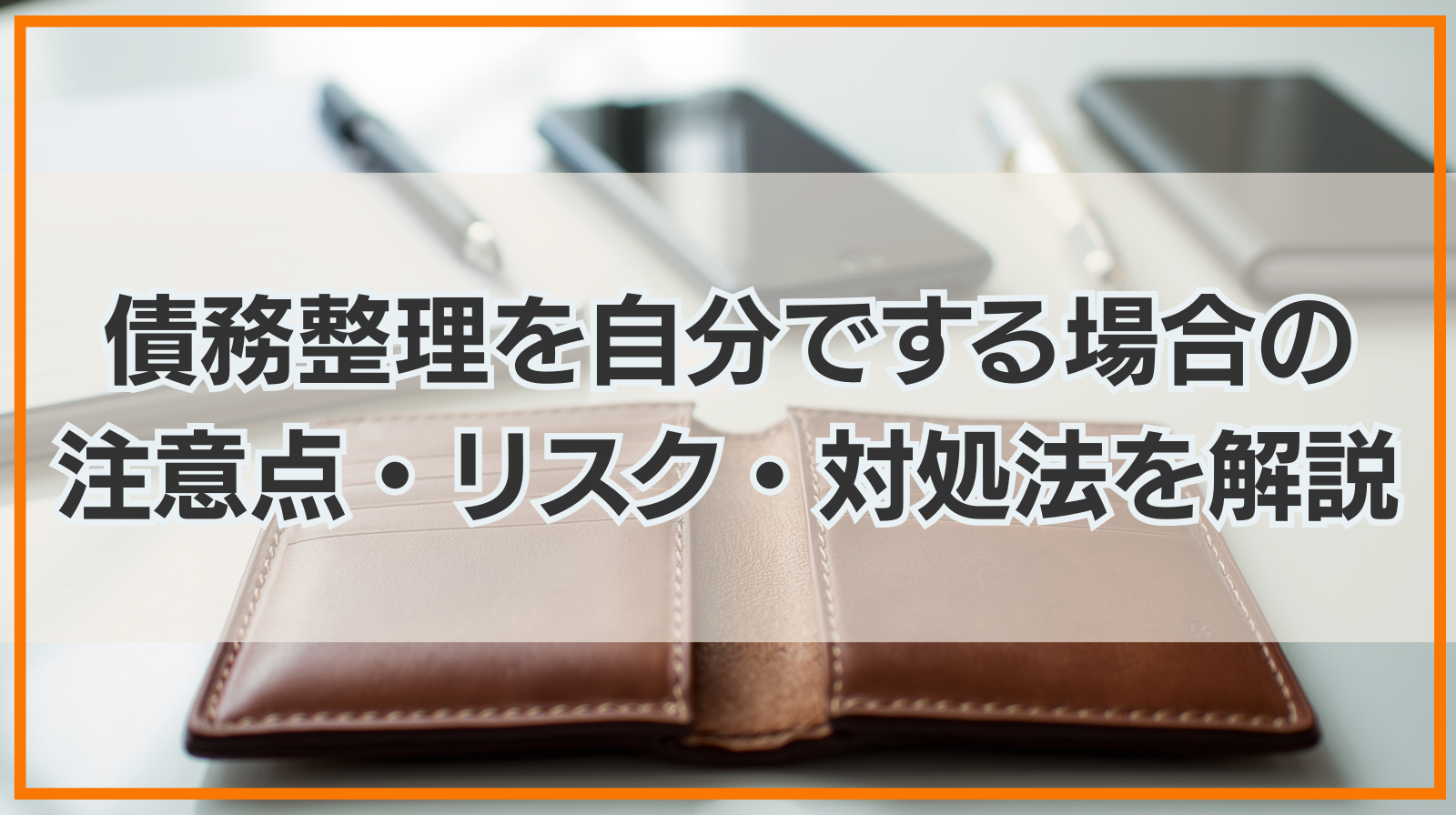 債務整理を自分でする場合の注意点・リスク・対処法を解説