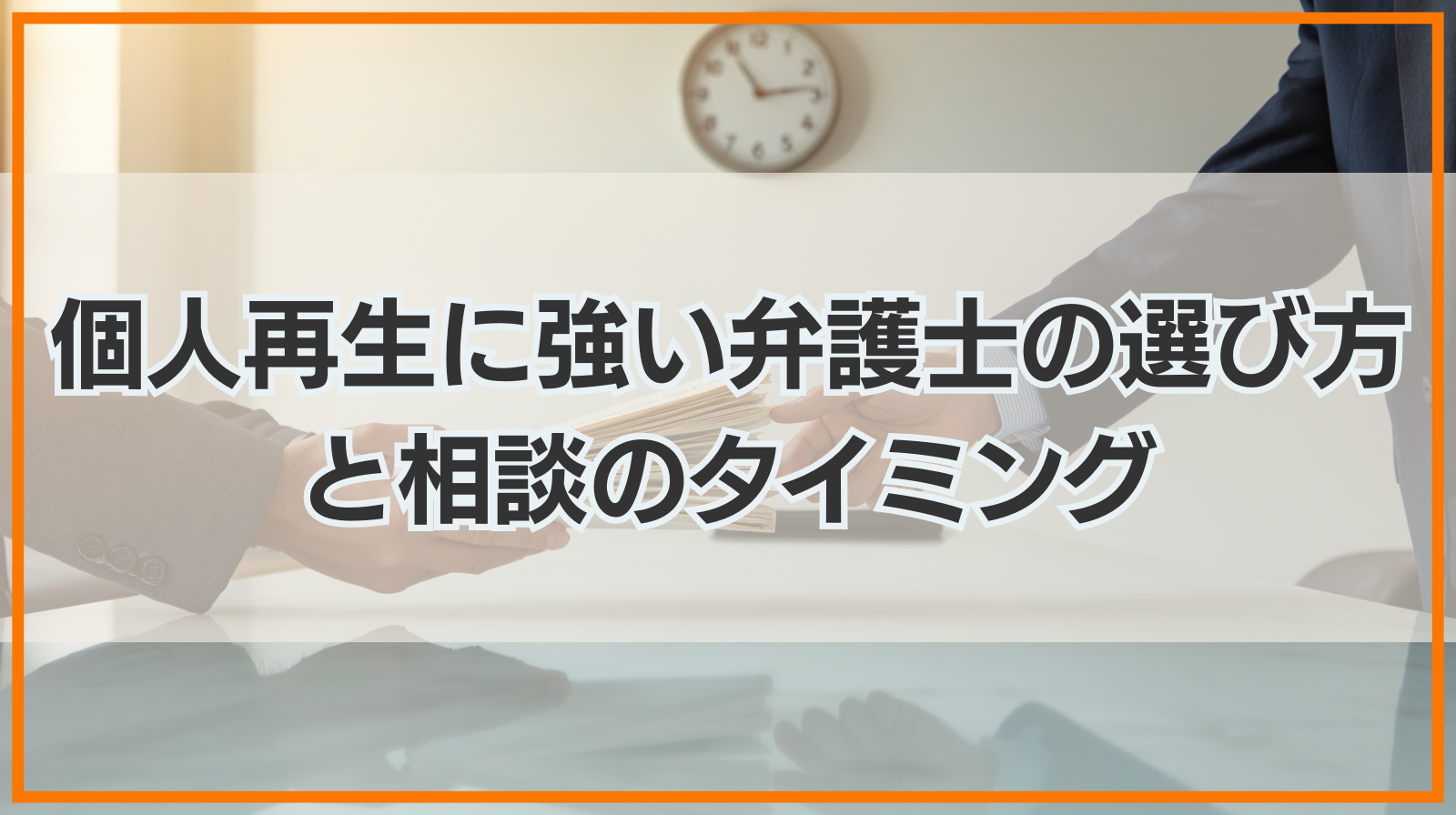個人再生に強い弁護士の選び方と相談に適しているタイミング