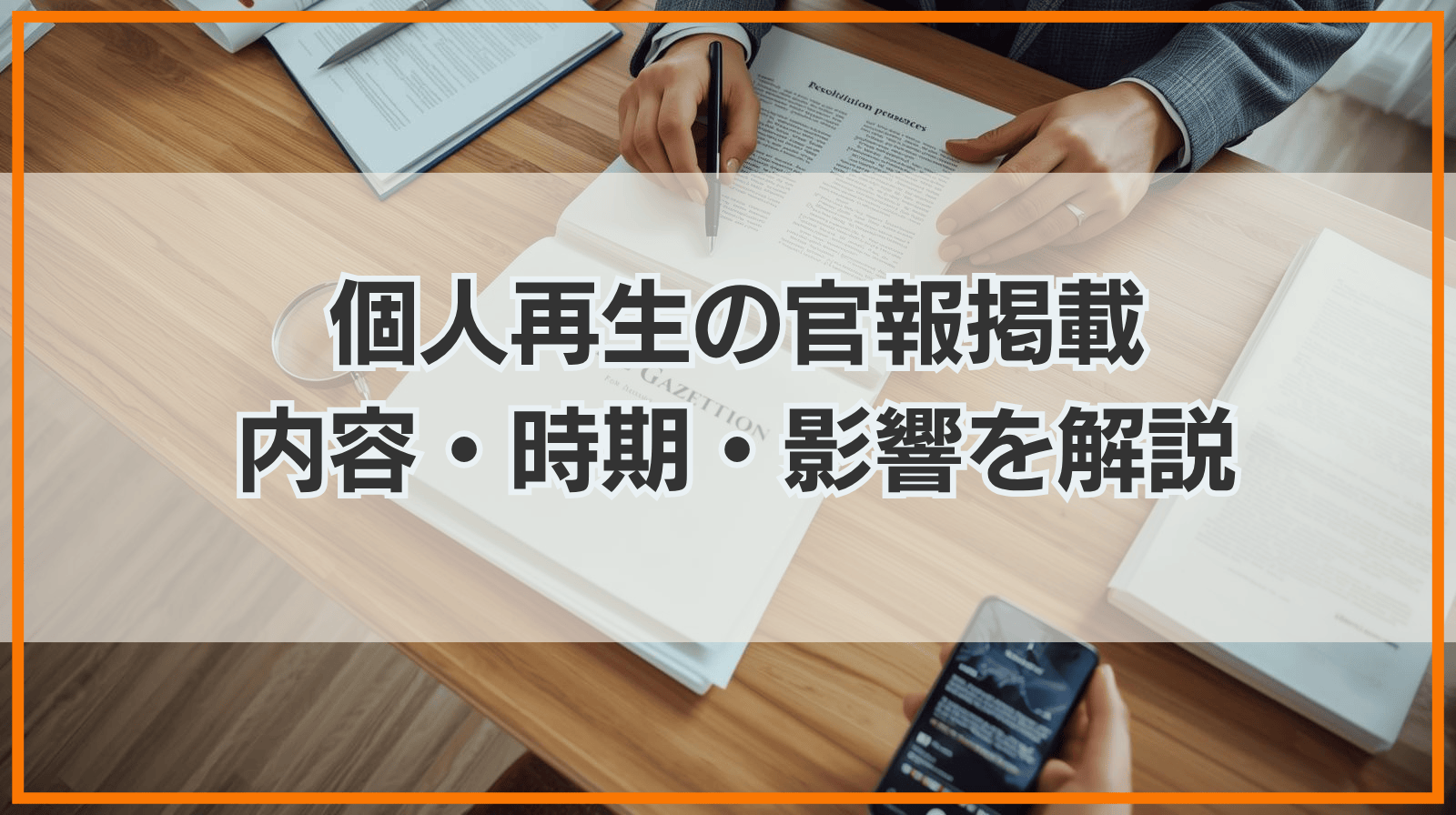 個人再生の官報掲載とは？掲載内容・タイミング・影響を解説