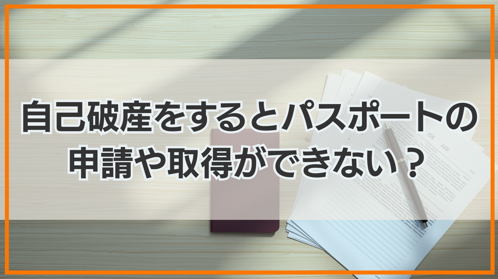 自己破産をするとパスポートの申請や取得ができない？