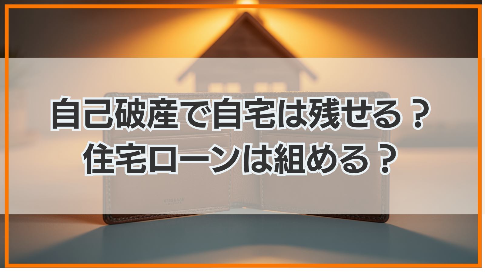 自己破産で自宅は残せる？自己破産後も住宅ローンは組める？