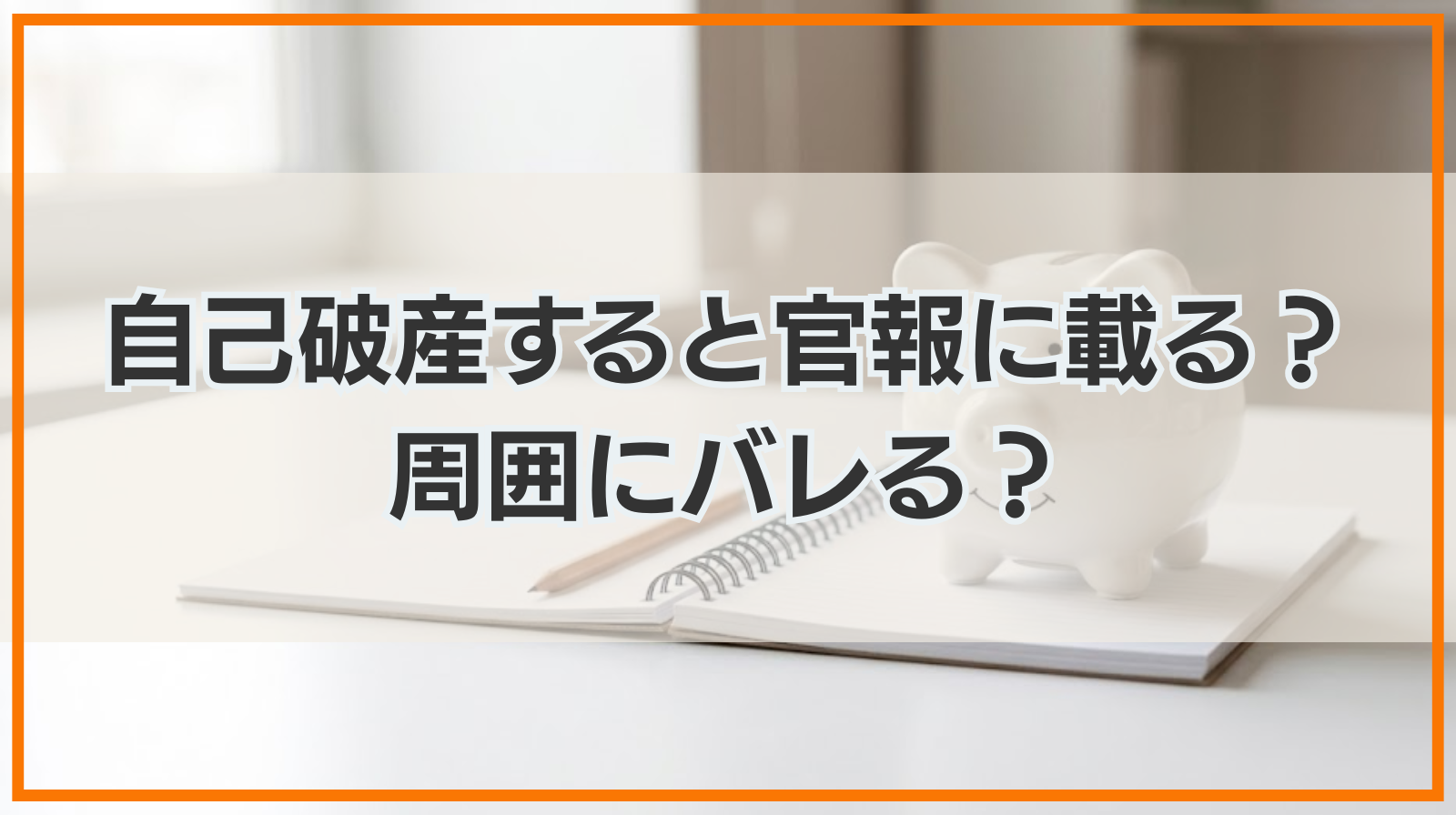 自己破産すると官報に載る？周囲にバレる？生活への影響を徹底解説！