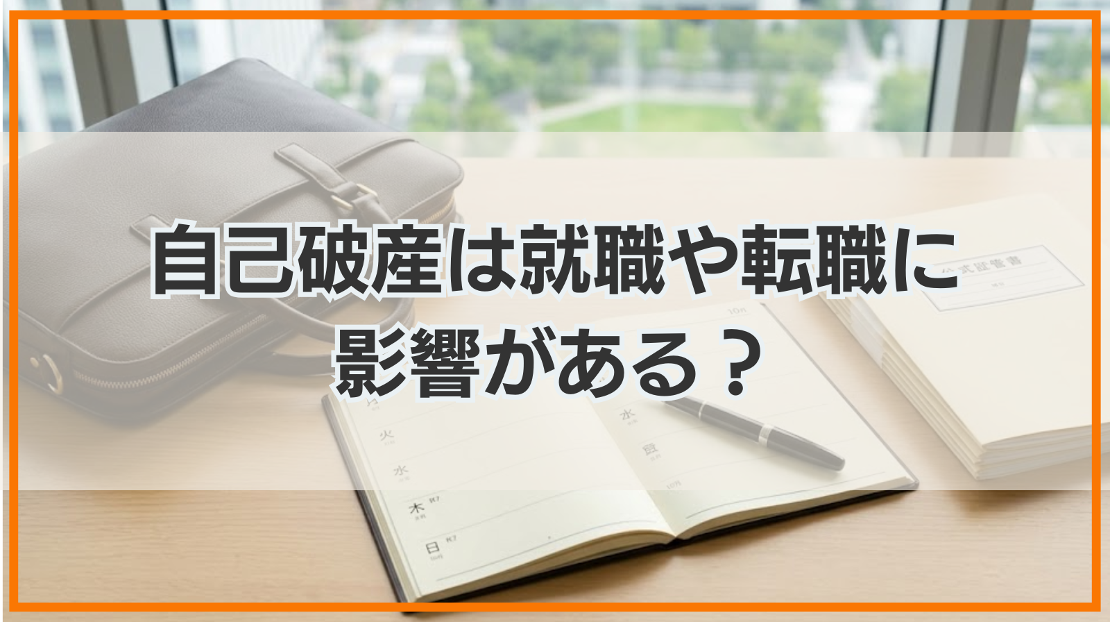 自己破産は就職や転職に影響がある？採用面接の際の伝える必要はあるのか？
