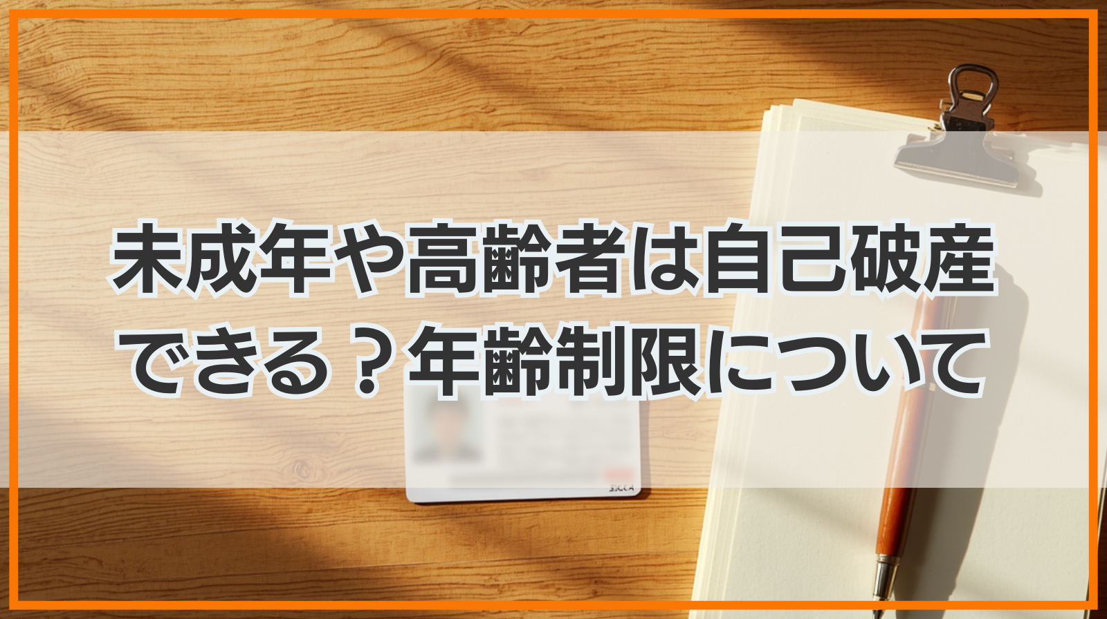 未成年や高齢者は自己破産できる？年齢制限について解説