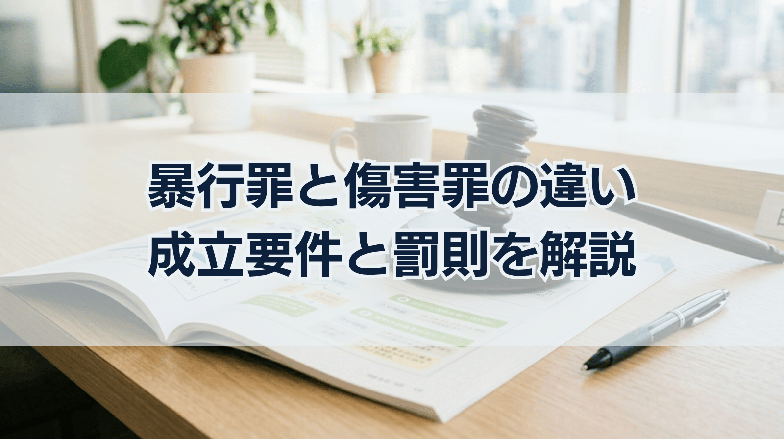 暴行罪と傷害罪の違いとは？成立要件、罰則について詳しく解説