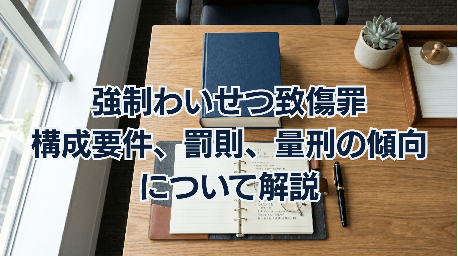 強制わいせつ致傷罪の構成要件、罰則、量刑の傾向について解説