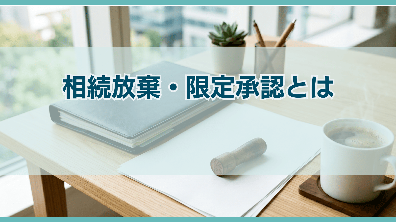 相続放棄・限定承認