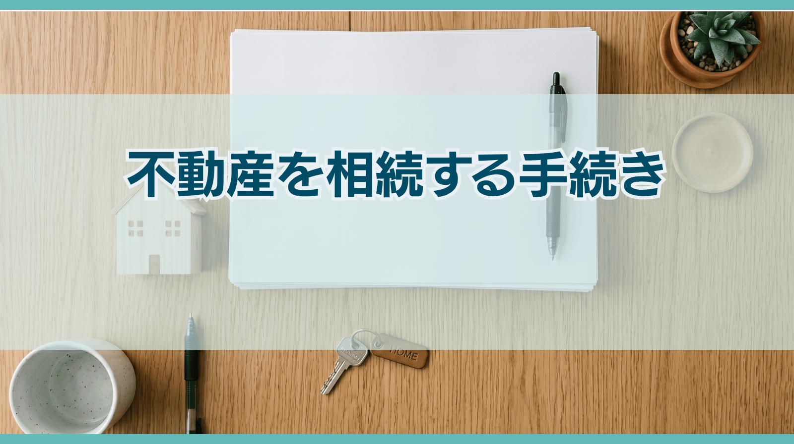 不動産相続