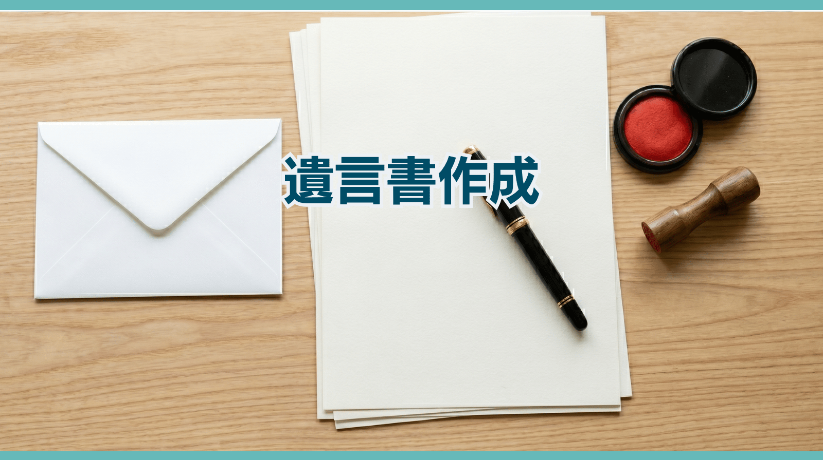 遺言書作成