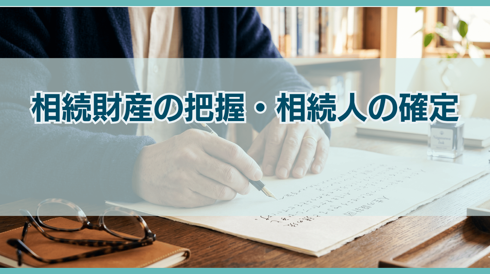 相続財産の把握・相続人の確定