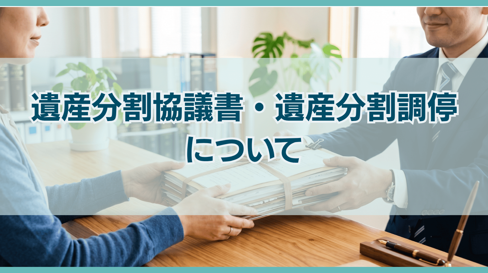 遺産分割協議書・遺産分割調停について