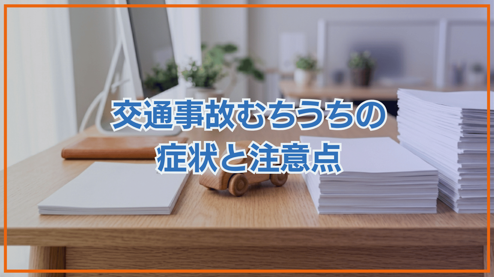 【交通事故】むちうちの症状と注意点を解説