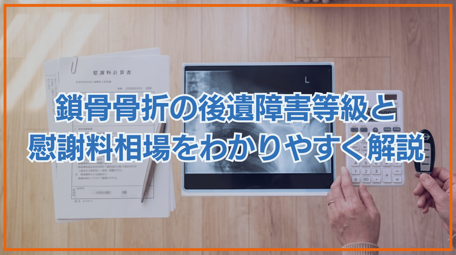 鎖骨骨折で後遺症を負った場合の慰謝料相場・後遺障害等級を解説