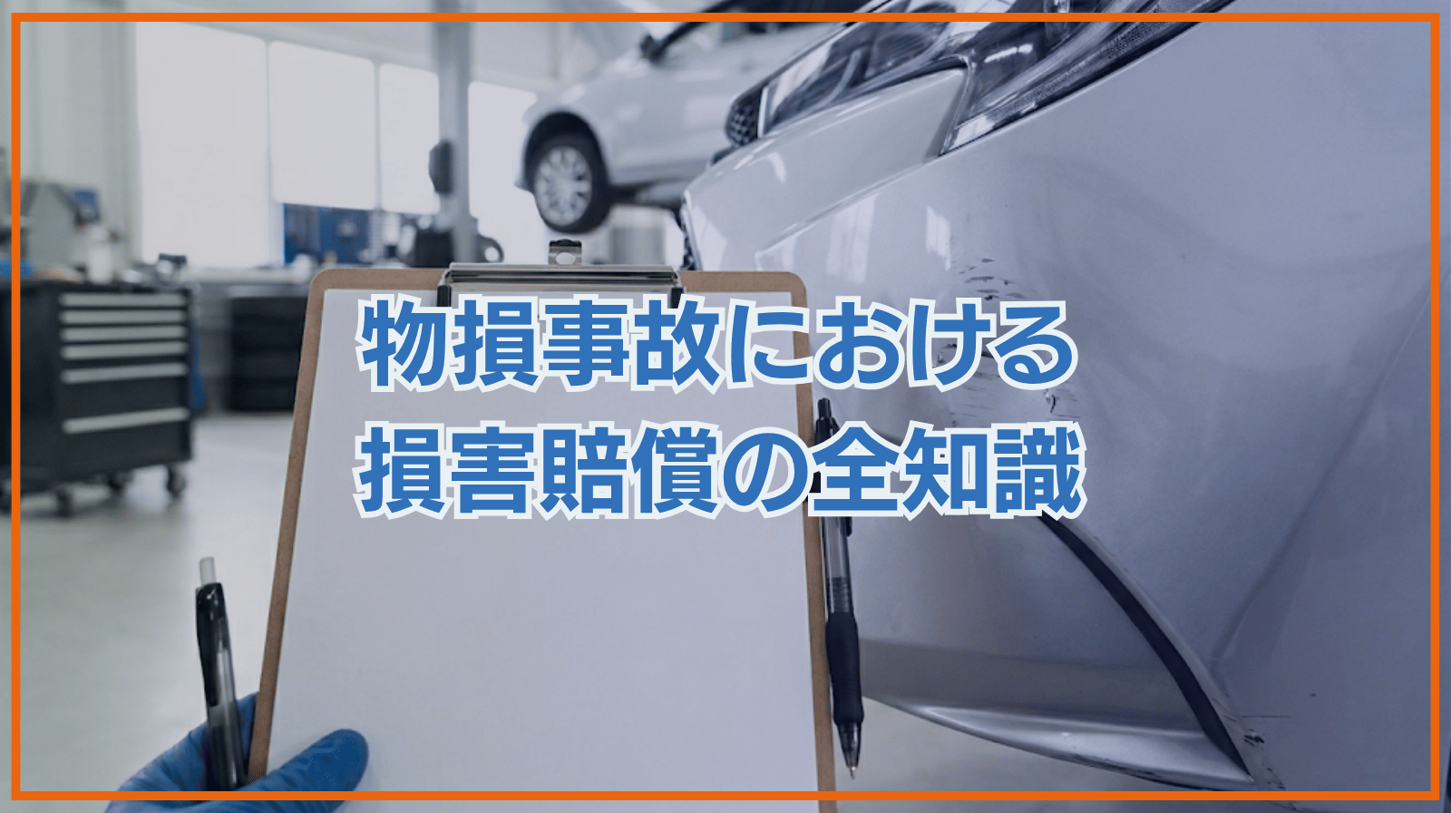 物損事故と物損の損害賠償