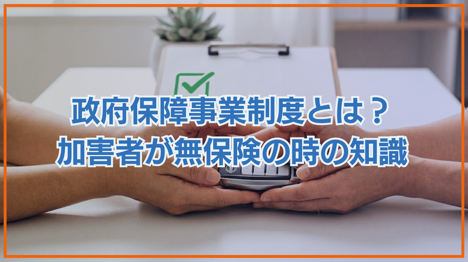 政府保障事業制度とは？加害者が無保険だった場合に知っておきたい知識