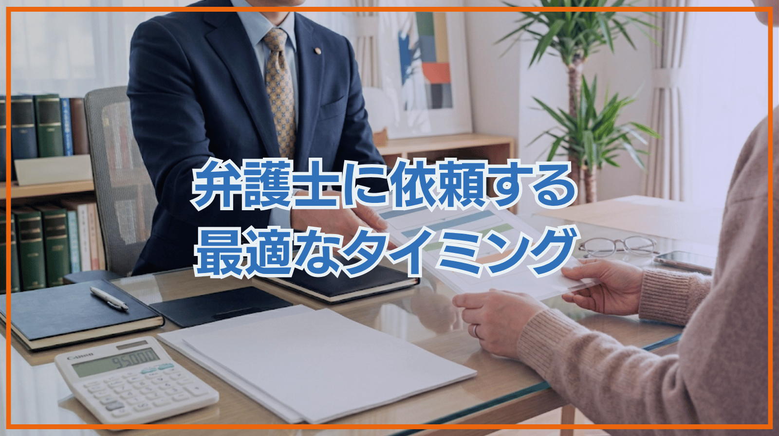 弁護士に依頼するタイミングについて