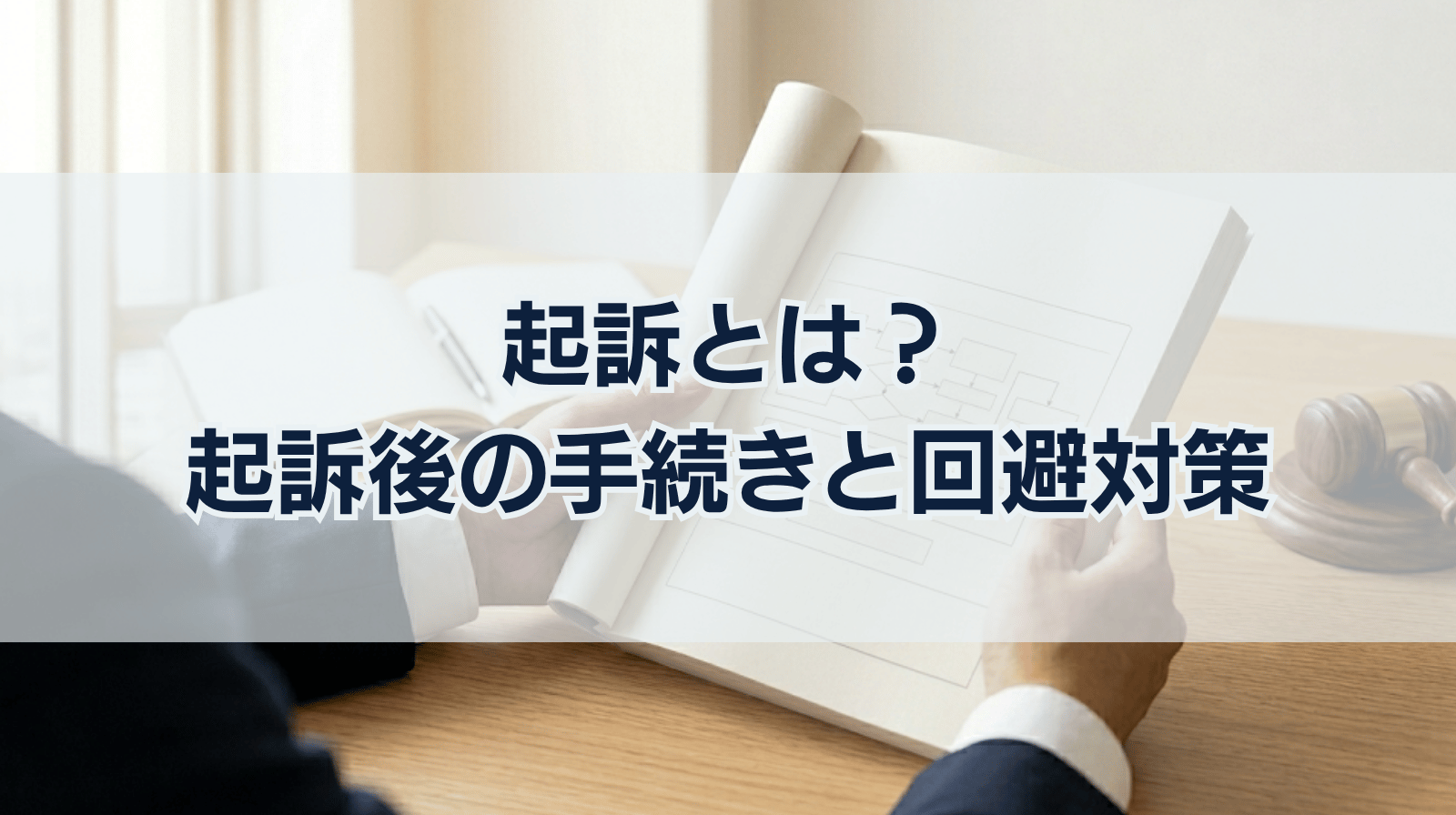 起訴とは？起訴後の手続きや起訴を回避するための対策などについて解説