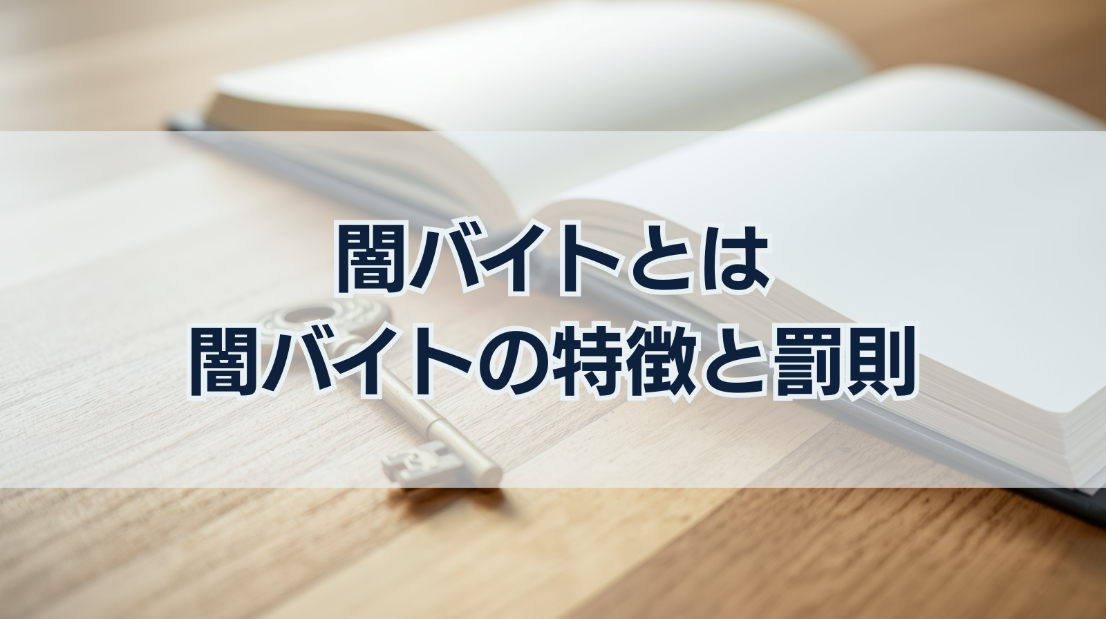 闇バイトとは｜闇バイトの特徴と罰則・闇バイトを辞める方法