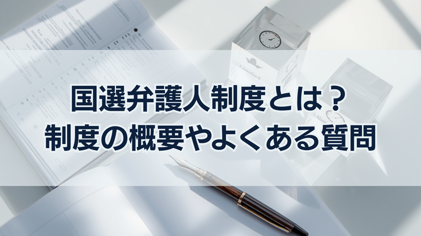 国選弁護人制度とは？制度の概要やよくある質問を簡単に解説
