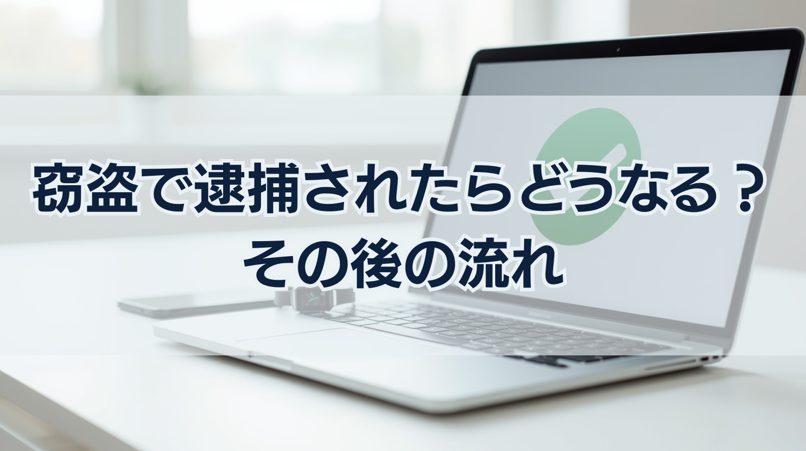 窃盗で逮捕されたらどうなる？その後の流れなどを解説します