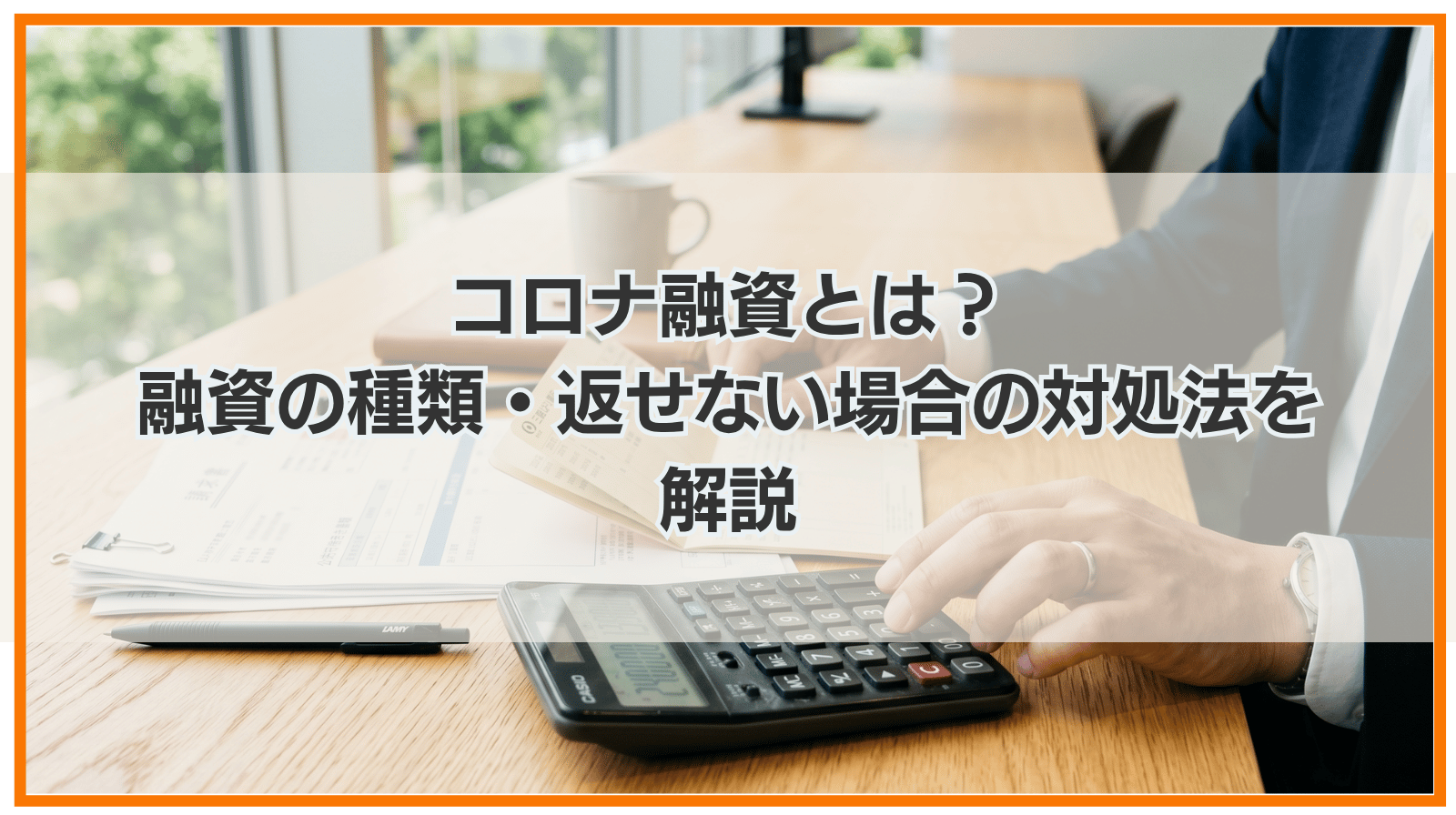 コロナ融資とは？融資の種類・返せない場合の対処法を解説