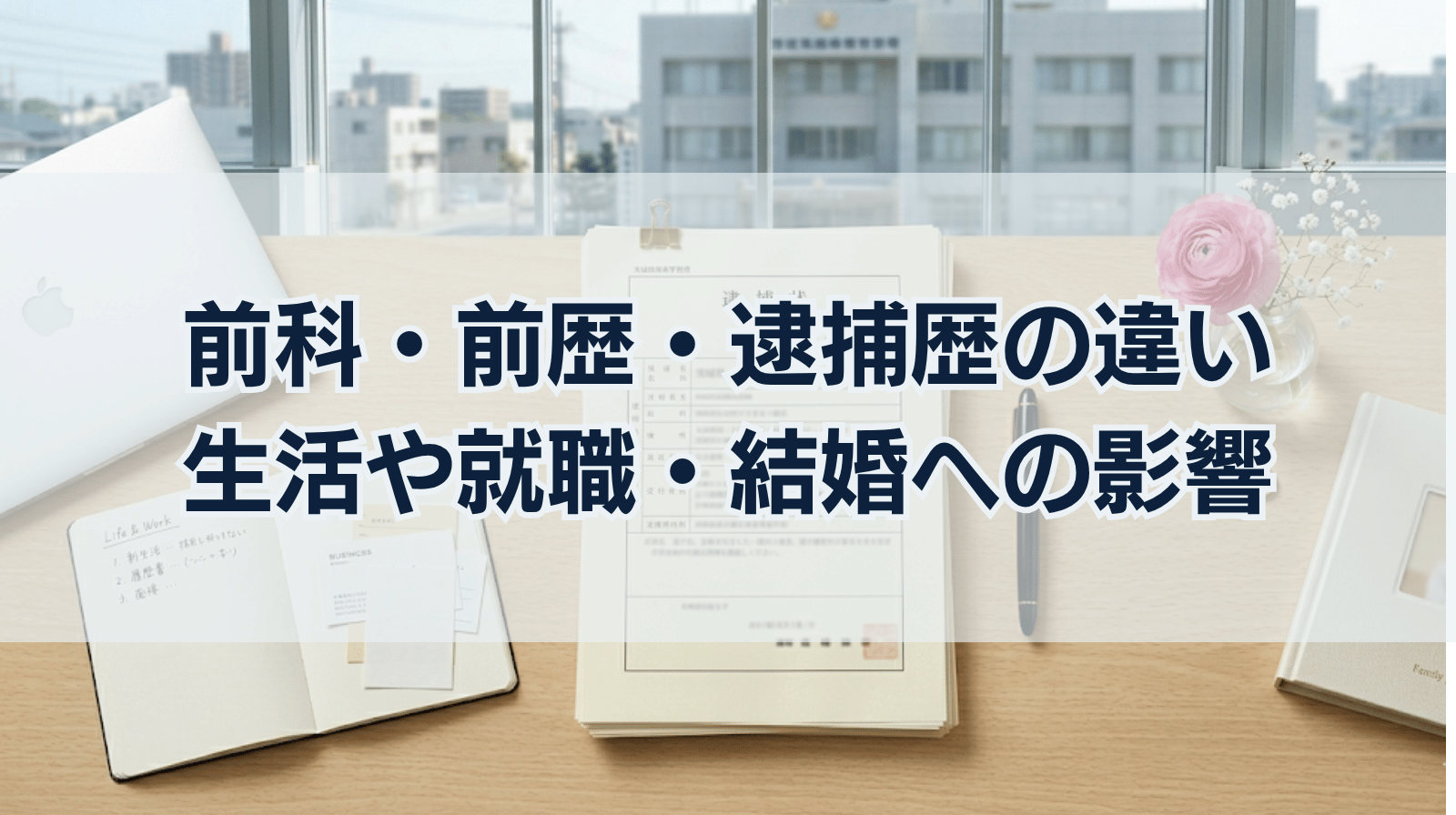 前科とは｜前歴・逮捕歴との違いや生活・就職・結婚への影響を解説
