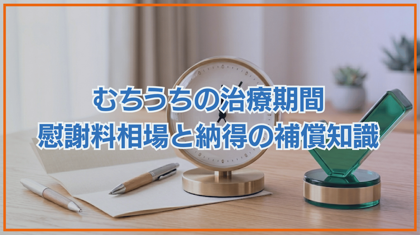 むちうちの治療期間―慰謝料相場と納得の補償を得るための知識
