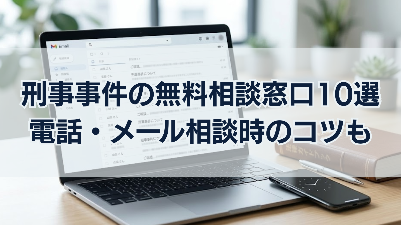 刑事事件の無料相談窓口10選｜電話・メール相談時のコツもご紹介！