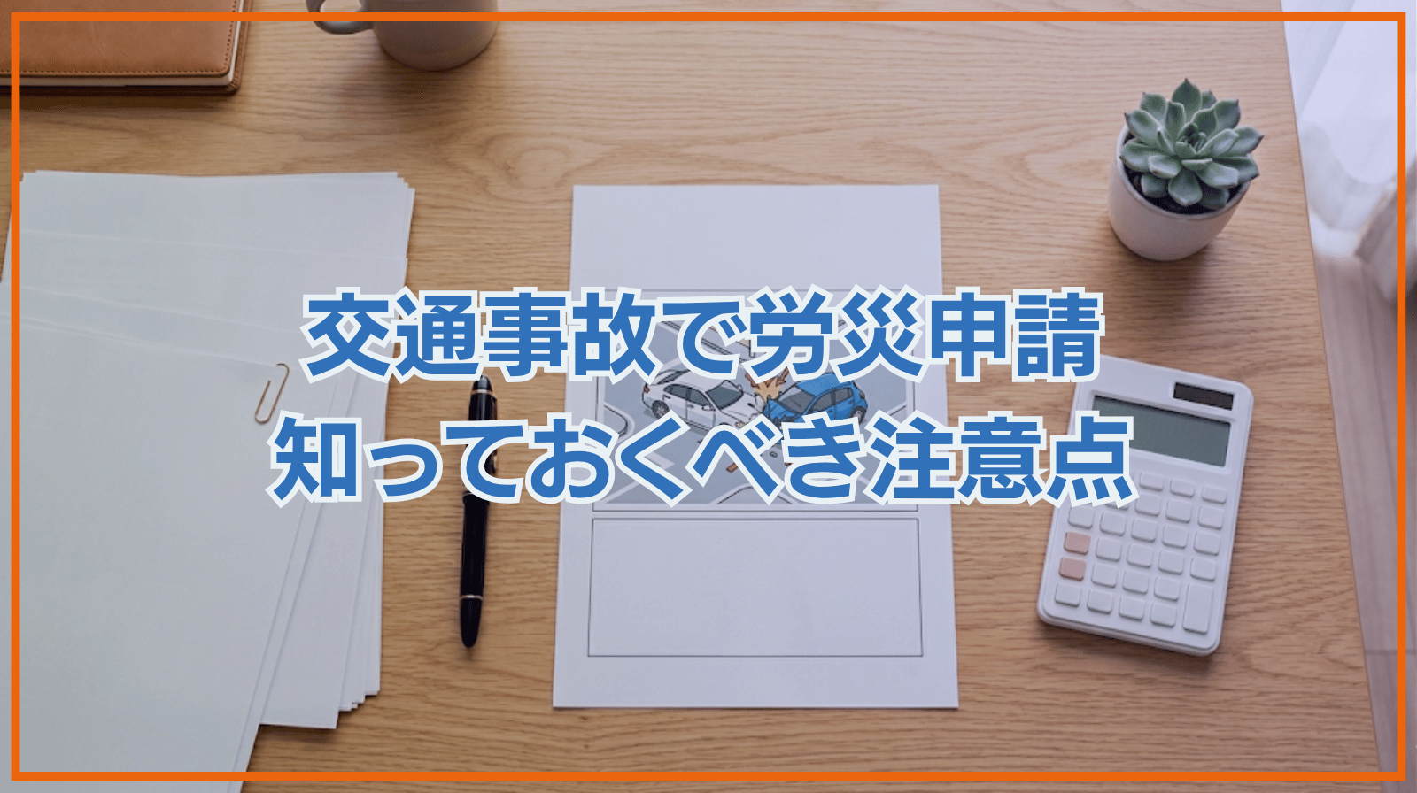 交通事故で労災保険申請をする際に注意すること