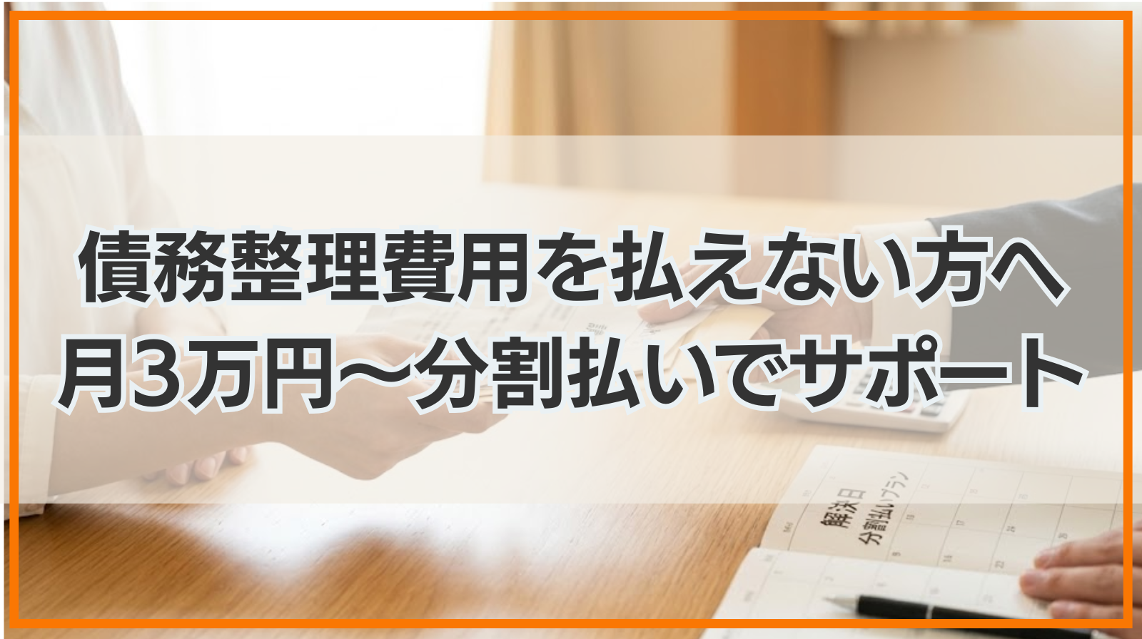 債務整理費用を払えない方へ｜月3万円〜分割払いで最後までサポート