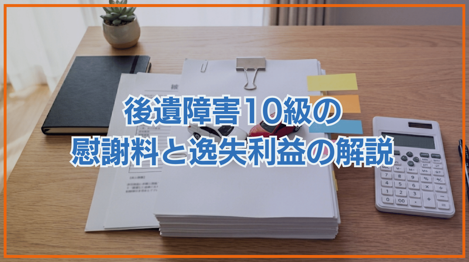 後遺障害10級の慰謝料・逸失利益を解説