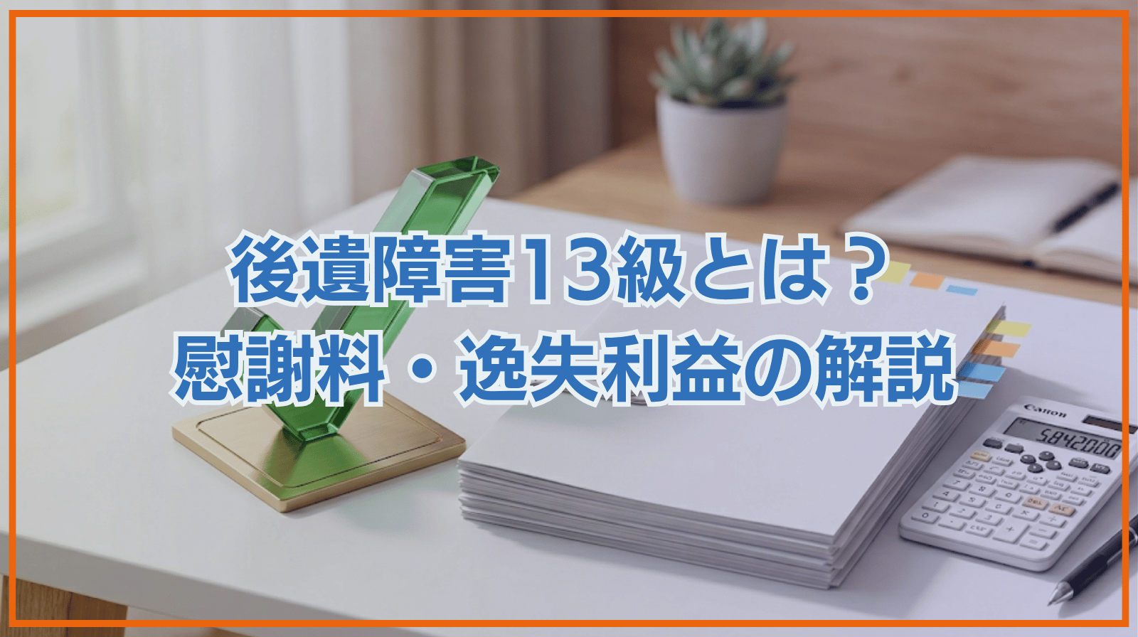 後遺障害13級とは？慰謝料や逸失利益について解説