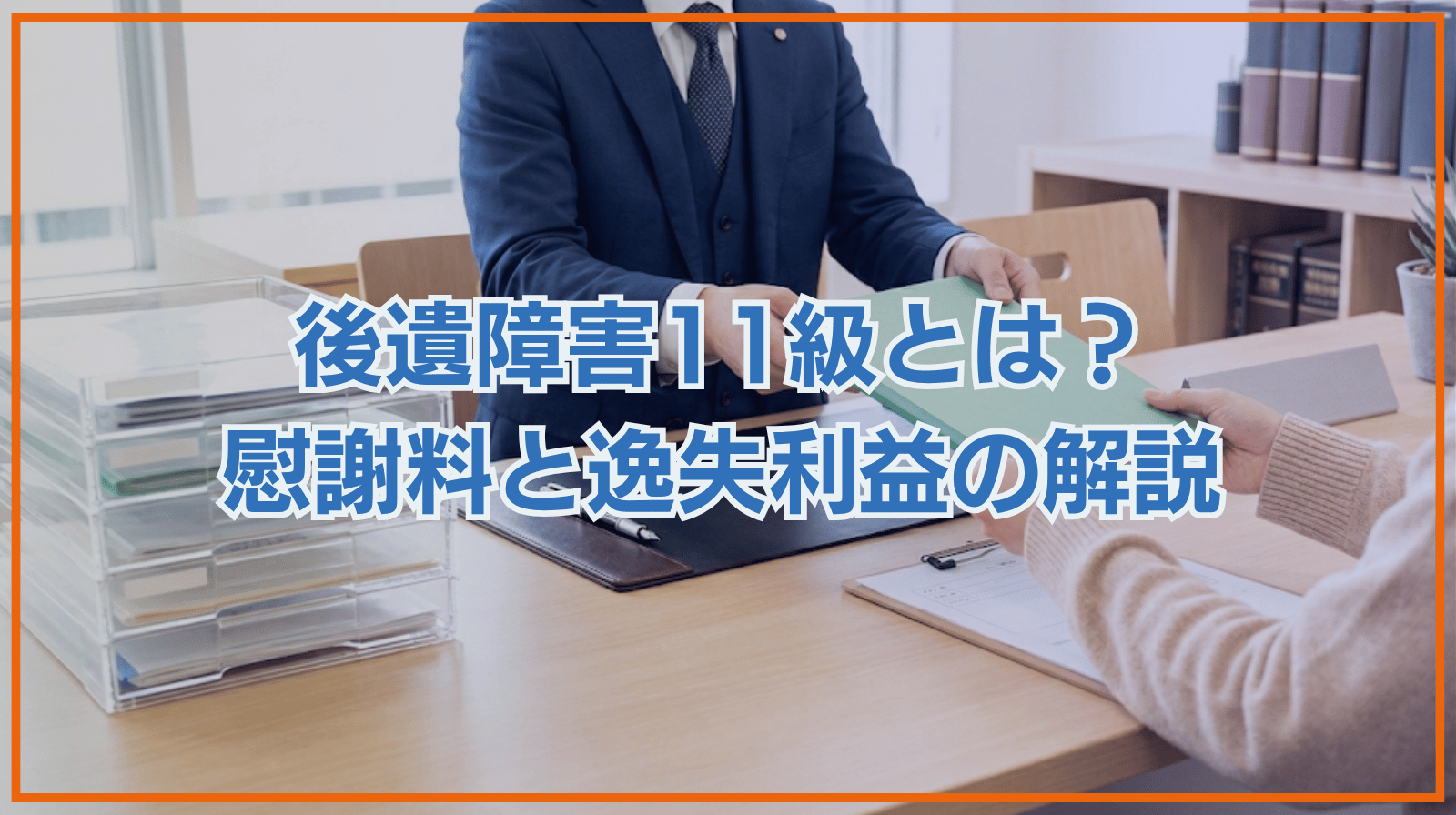 後遺障害11級の慰謝料・逸失利益について解説