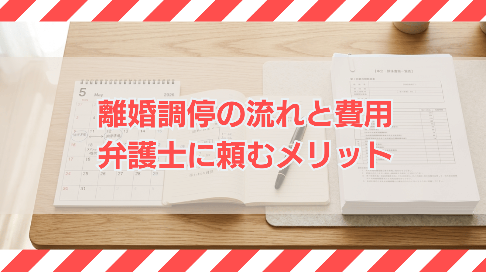 離婚調停の流れ・費用・弁護士に依頼するメリットを解説｜Q&Aも紹介
