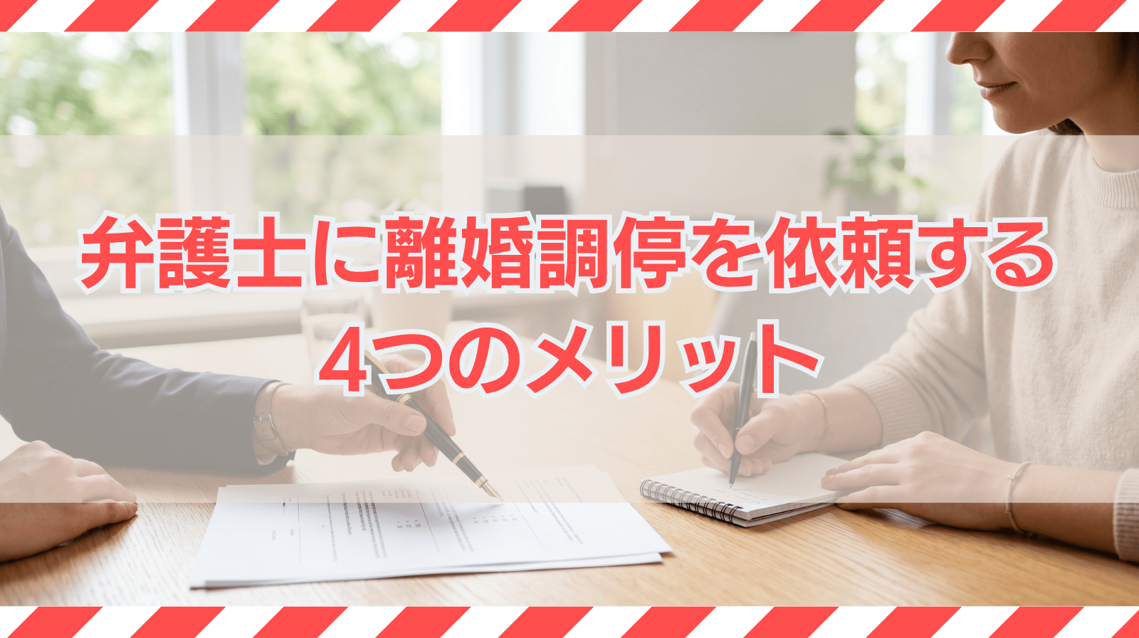弁護士に離婚調停を依頼する4つのメリット｜弁護士費用の相場も解説