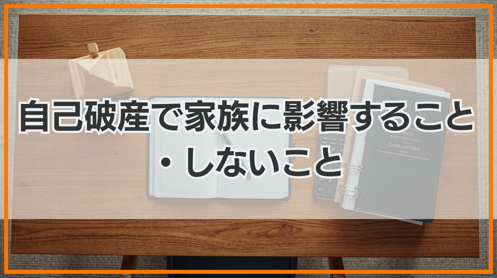 自己破産で家族に影響すること・しないこと