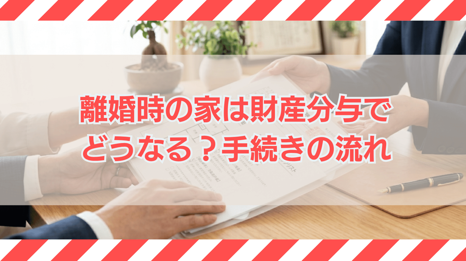 離婚時の家の財産分与で確認すべきことは？手続きの流れを解説