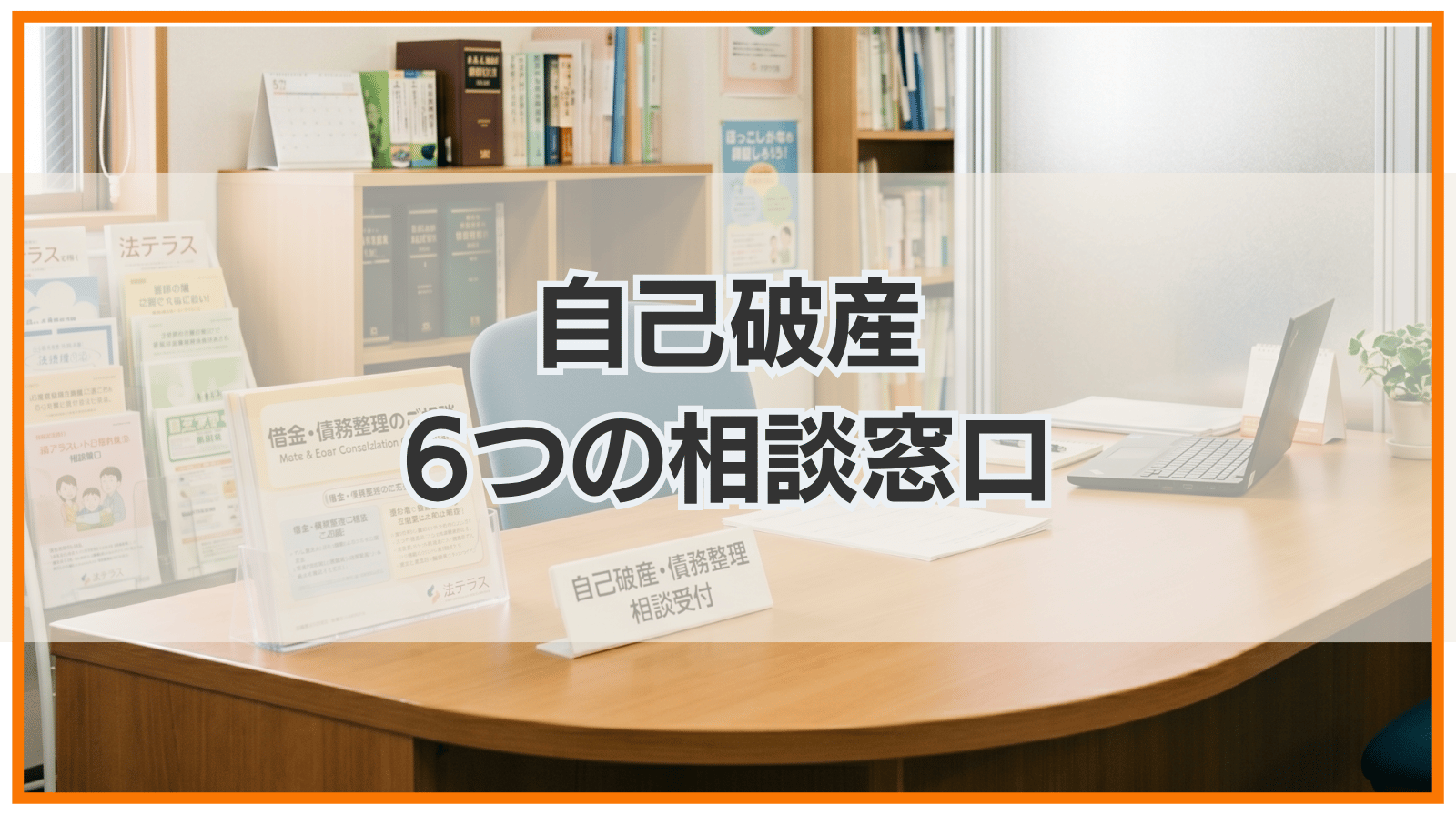 自己破産の相談窓口6つ｜無料相談の上手な活用方法も解説