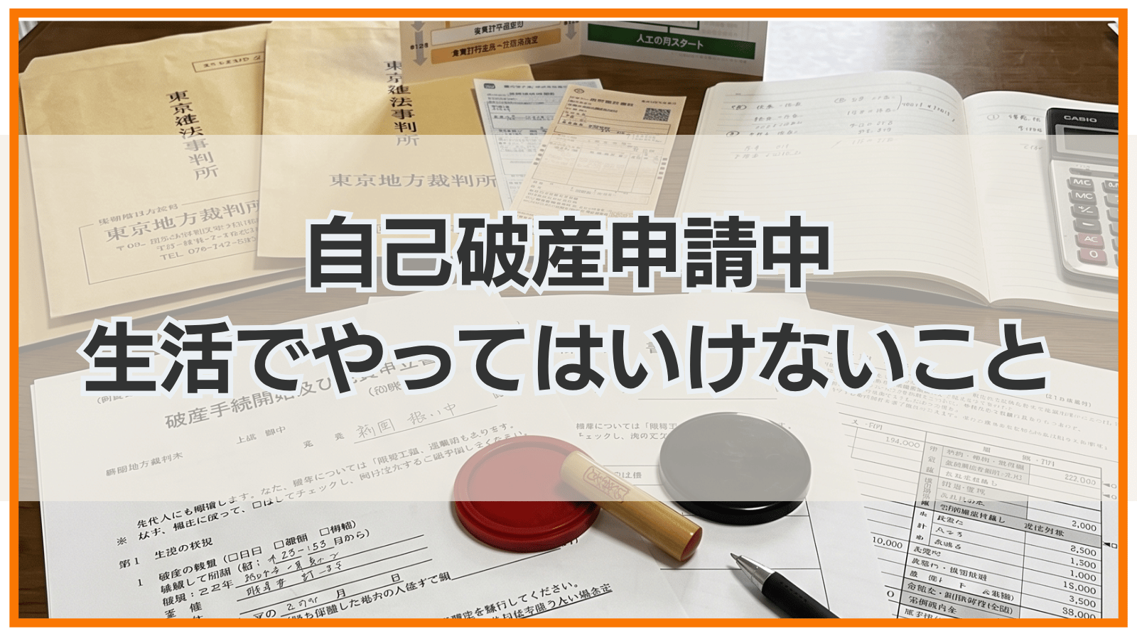 自己破産申請中の生活でやってはいけないこと｜お金がない場合は？